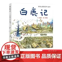 白鹿记新说山海经绘本精装绘本图画书4-8岁阅读彰显中国传统文化中的淳朴善恶观跌宕起伏的情节引人入胜华东师范大学出版正版童