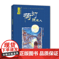 绘本 荷灯照夜人 中国风儿童文学名作绘本 中国传统节日心灵绘本低幼亲子共读书籍