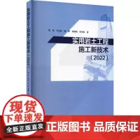 实用岩土工程施工新技术(2022) 雷斌 等 著 建筑/水利(新)专业科技 正版图书籍 中国建筑工业出版社