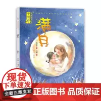 绘本 满月 中国风儿童文学名作绘本 中国传统节日心灵绘本低幼亲子共读书籍3—6岁儿童阅读