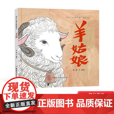 羊姑娘硬壳精装绘本故事中国图画书3-6-8岁民间故事和神话传说用中国故事传递中国文化新疆青少年出版社正版童书