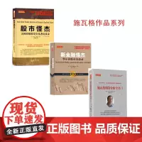 正版 套装3册 施瓦格作品 股市怪杰美国*级股票交易者访谈录 新金融怪杰华尔街精英访谈录 施瓦格期货分析全书1 股票
