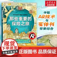 那些重要的探险之旅 体验AR互动式地图呈现探险家的详细行踪旅行小学生科普书青少年版科普探险读物7-15岁课外阅读书籍