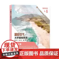正版 新时代大学基础英语练习册4 第一版 9787305223952 南京大学出版社