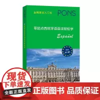 零起点西班牙语语法轻松学 [德]Yolanda Mateos Ortega 编 赵锦苑 高雅 译 商务印书馆