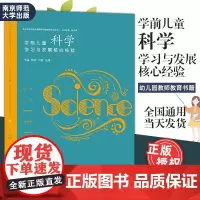 学前儿童科学学习与发展核心经验 幼儿教师的领域教学知识 PCK施燕何敏张婕编 五大领域教学知识 幼儿园科学教学应用和指导