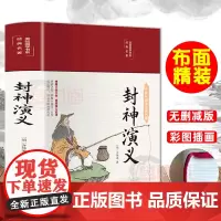 布面精装 封神演义彩图珍藏版许仲琳著原著原版正版无障碍阅读白话文中国古典国学经典名著文学小说世界经典名著