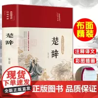 布面精装楚辞全集无删减版全注全译彩绘版全本注释赏析无障碍阅读青少年学生中国古诗词全彩珍藏白话文正版书籍