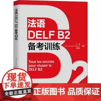 法语DELF B2备考训练 马锐,(法)普雷西莉亚·米耶,武婧岚 编 法语文教 正版图书籍 外语教学与研究出版社