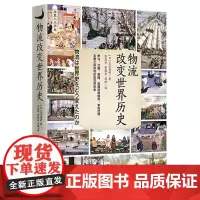 物流改变世界历史 正版 玉木俊明 著 华夏出版社 重新发现物流价值 新视角理解现代世界形成过程