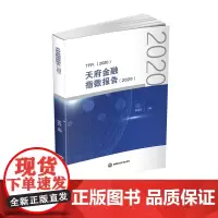 天府金融指数报告.2020 9787550451483西南财经大学出版社正版自营