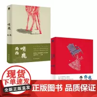 哨鹿 我的乔治亚 共2册 西西探求理想寓所长篇小说 将纪