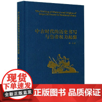 中古时代的历史书写与皇帝权力起源(精)