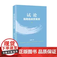 [出版社] 试论海南自由贸易港 海南自贸试验区总体方案实施面临的国内外形势和有关政策问题给出破解政策难题若干建议
