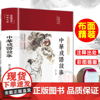 布面精装 中华成语故事 彩图珍藏版国学经典原文释义小学生青少年版三四五六年级课外阅读书8-12岁儿童文学读物
