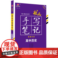 2021衡水重点中学状元手写笔记高中历史(新教材版)