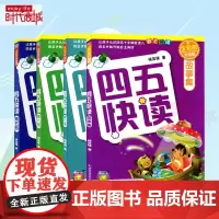 正版 四五快读全套4册5678册 全彩图升级版 宝宝认字识字教材 故事集3-6周岁幼儿早教书快速识字阅读 儿童启蒙认知教