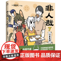 非人哉.7七星高照 一汪空气著 脑洞大开的漫画微博连载中 动漫幽默爆笑校园生活书籍 青春文学幽默爆笑动漫画书正版