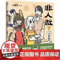 非人哉.7七星高照 一汪空气著 脑洞大开的漫画微博连载中 动漫幽默爆笑校园生活书籍 青春文学幽默爆笑动漫画书正版