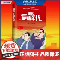 细说觉醒年代小说书籍龙平平著青少年版同名写给青少年的党史小学生课外阅读红星照耀中国我和我的祖国少儿读物初中生必读书籍