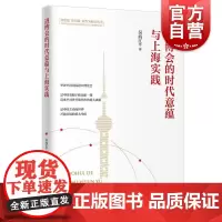 进博会的时代意蕴与上海实践(新思想 新实践 新作为研究丛书)