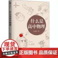 什么是高中物理 长尾君 著 中学教辅文教 正版图书籍 清华大学出版社