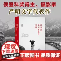 我爱这哭不出来的浪漫(箸名摄影家严明文字代表作)