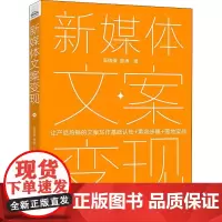新媒体文案变现 产品的文案写作基础认知+黄金步骤+落地实战 高倩倩,曾涛 著 图形图像/多媒体(新)经管、励志