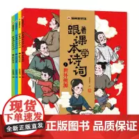 漫画趣学馆 跟着课本学诗词系列 共四册