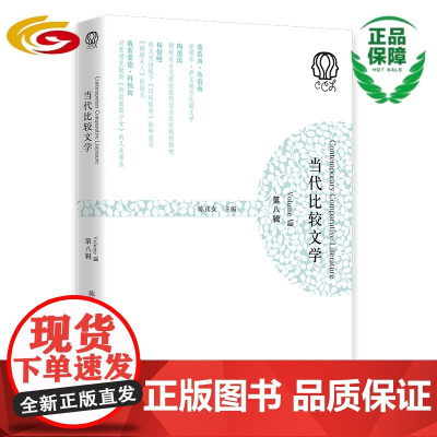 当代比较文学.第八辑