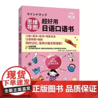 思维导图超好用日语口语书 段笑晔 [日]待鸟幸代 著 日语文教 正版图书籍 中国宇航出版社