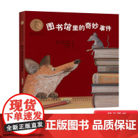 图书馆里的奇妙事件精装绘本图画书国际安徒生奖大奖书系3-6岁阅读著名插画大师卡琳·谢尔勒的代表作品正版童书