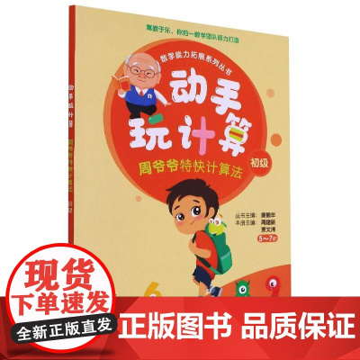 动手玩计算――周爷爷特快计算法(初级) 周建新 著 教育/教育普及文教 正版图书籍 电子工业出版社