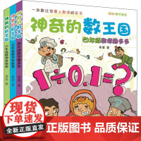 神奇的数王国.456年级(注音美绘数学童话)(全3册) 柔萱 著 儿童文学少儿 正版图书籍 春风文艺出版社