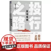 投行之路2游戏规则离月上雪著投行金融职场财务管理网络文学长篇小说人民文学出版社正版