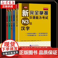 新完全掌握日语能力考试(N3级)(套装5册)语法+阅读+听力+词汇+汉字 全5册 日语N3级备考 新日本语能力自学基础测