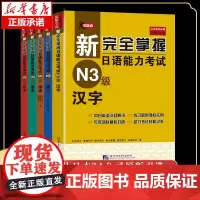 新完全掌握日语能力考试(N3级)(套装5册)语法+阅读+听力+词汇+汉字 全5册 日语N3级备考 新日本语能力自学基础测
