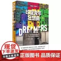 [正版]印度青年狂想曲 司妮达普拉姆著 黄灯刘子超诚挚 世纪文景