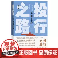 投行之路3光明之路离月上雪著投行金融职场财务管理网络文学长篇小说人民文学出版社正版
