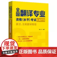 全国翻译专业资格(水平)考试(CATTI):英汉、汉英翻译教程 唐义均 编著 商务印书馆