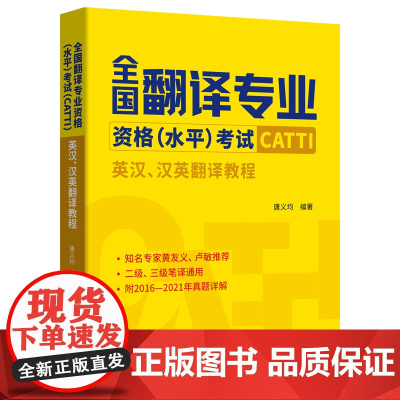 全国翻译专业资格(水平)考试(CATTI):英汉、汉英翻译教程 唐义均 编著 商务印书馆