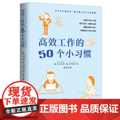 高效工作的50个小习惯 [日] 大平信孝 [日] 大平朝子 著 著 董真真 译 译 职场经管、励志 正版图书籍 北京时代