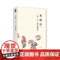 素描论一种“活”的绘画理论 浙江摄影出版社