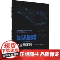 知识图谱及应用案例 张善文 等 著 其它科学技术生活 正版图书籍 中国水利水电出版社