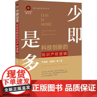 少即是多 科技创新的知识产权逻辑 齐宝鑫 等 著 法学理论社科 正版图书籍 法律出版社