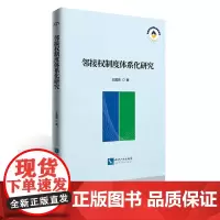 邻接权制度体系化研究 王超政 知识产权出版社