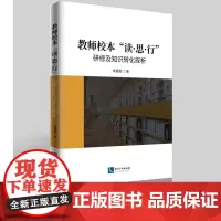 教师校本“读•思•行”研修及知识转化探析 李爱霞 知识产权出版社
