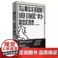 [正版]我从哪里来 德国图书奖大奖 艾兴多夫文学奖获奖作品 萨沙·斯坦尼西奇作品 世纪文景