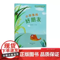 小田鱼的好朋友全球重要农业文化遗产故事绘本精装图画书稻田养鱼中水稻与鱼的相互作用正版童书3岁4岁5岁6岁童书