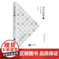 书寻法意2:法学名著导读 王水明 知识产权出版社